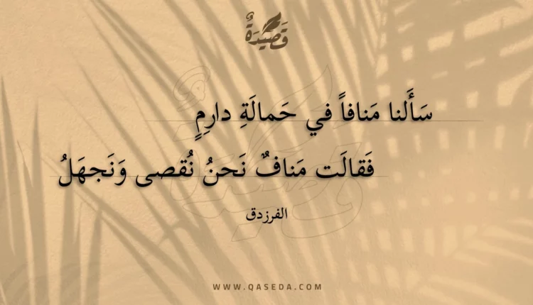 قصيدة سألنا منافا في حمالة دارم