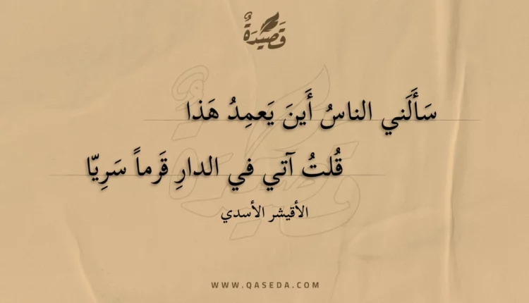 قصيدة سألني الناس أين يعمد هذا