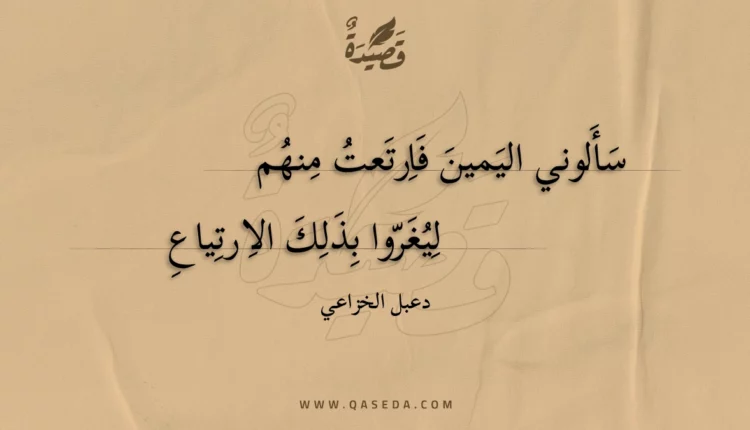 قصيدة سألوني اليمين فارتعت منهم
