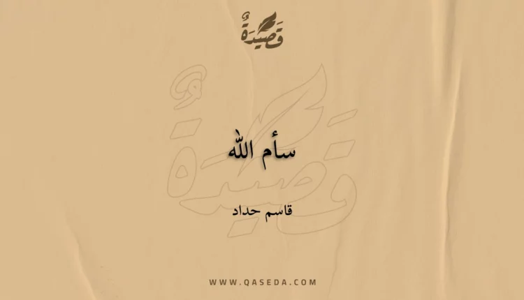 قصيدة سأم الله