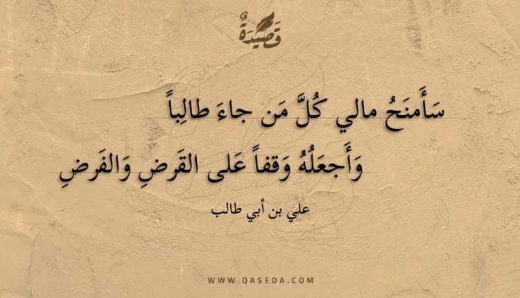 قصيدة سأمنح مالي كل من جاء طالبا