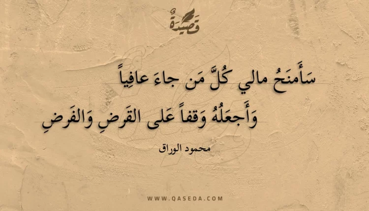 قصيدة سأمنح مالي كل من جاء عافيا