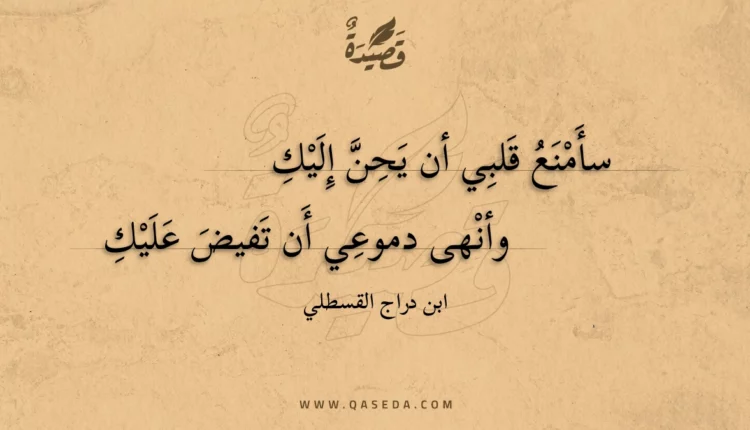 قصيدة سأمنع قلبي أن يحن إليك