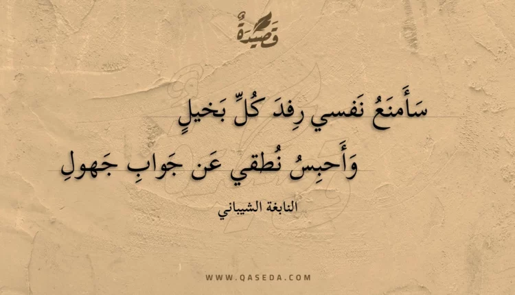 قصيدة سأمنع نفسي رفد كل بخيل