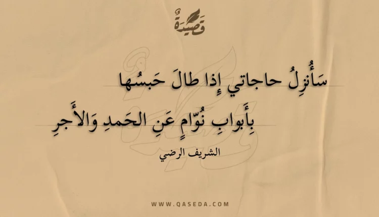 قصيدة سأنزل حاجاتي إذا طال حبسها