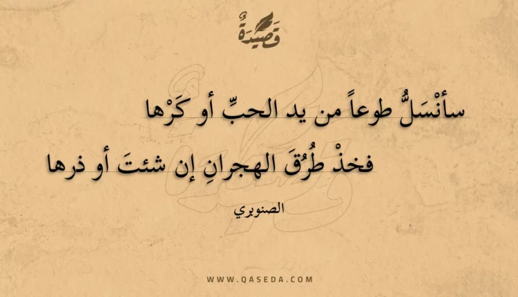 قصيدة سأنسل طوعا من يد الحب أو كرها
