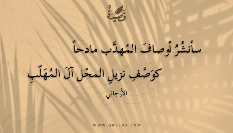 قصيدة سأنشر أوصاف المهدب مادحا