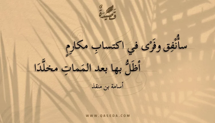 قصيدة سأنفق وفرى في اكتساب مكارم