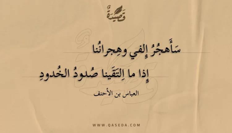 قصيدة سأهجر إلفي وهجراننا