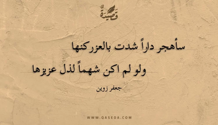 قصيدة سأهجر داراً شدت بالعز ركنها