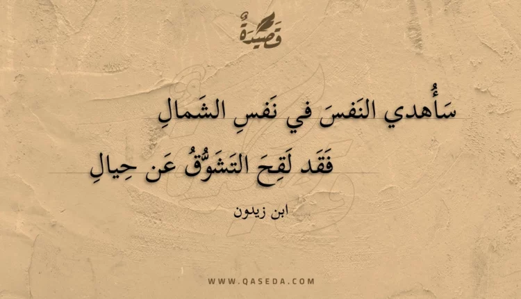 قصيدة سأهدي النفس في نفس الشمال