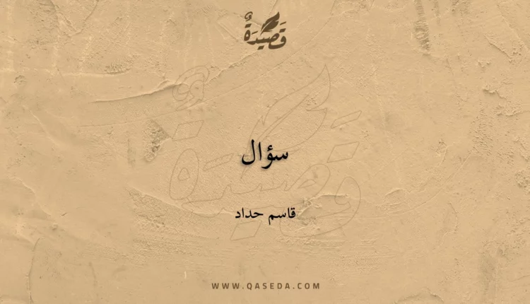 قصيدة سؤال