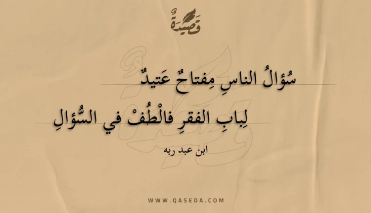 قصيدة سؤال الناس مفتاح عتيد