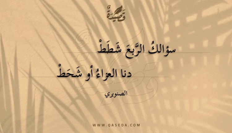 قصيدة سؤالك الربع شطط