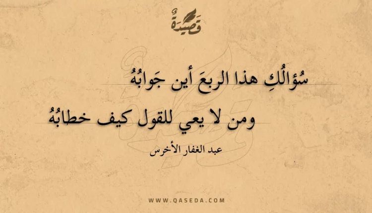 قصيدة سؤالك هذا الربع أين جوابه