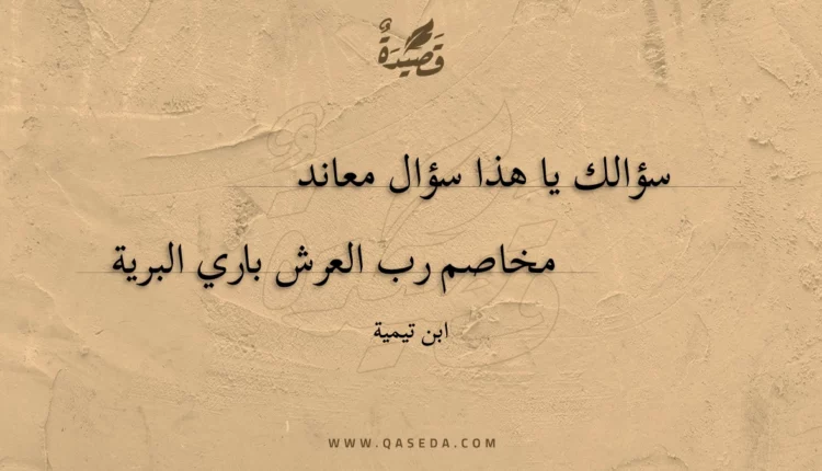 قصيدة سؤالك يا هذا سؤال معاند