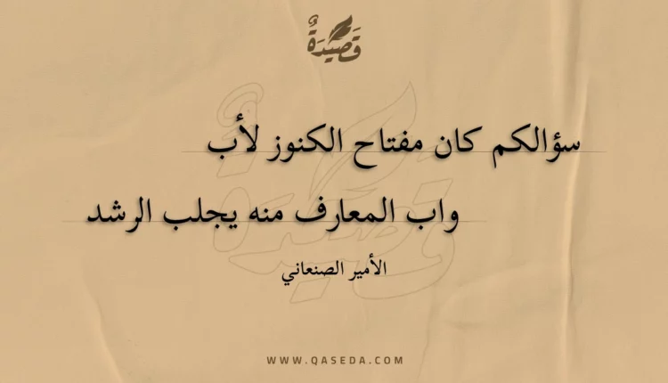 قصيدة سؤالكم كان مفتاح الكنوز لأب