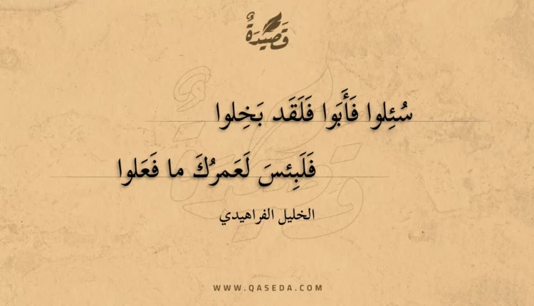 قصيدة سئلوا فأبوا فلقد بخلوا