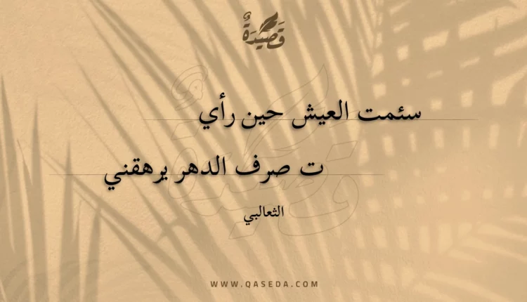 قصيدة سئمت العيش حين رأيت