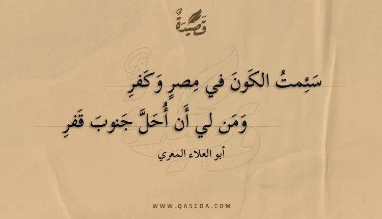 قصيدة سئمت الكون في مصر وكفر