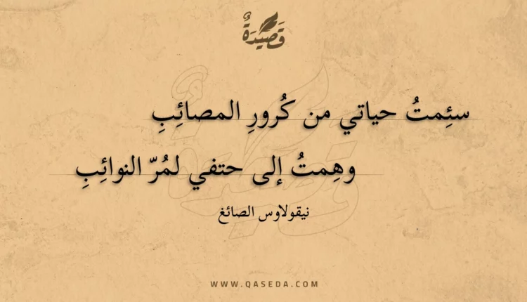 قصيدة سئمت حياتي من كرور المصائب