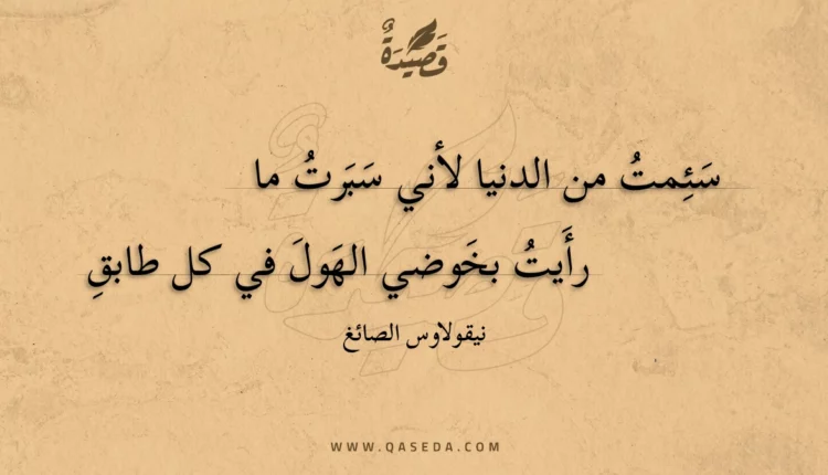 قصيدة سئمت من الدنيا لأني سبرت ما