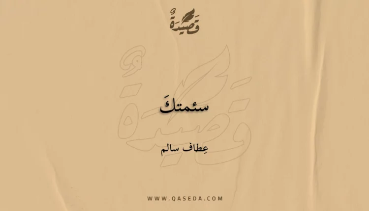 قصيدة سئمتكَ