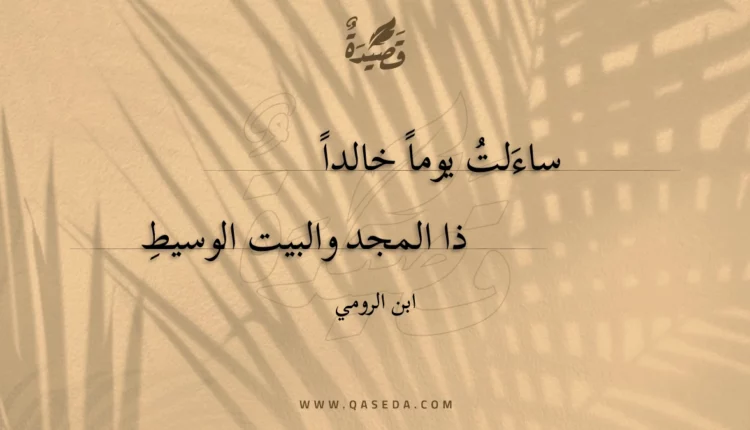 قصيدة ساءلت يوما خالدا