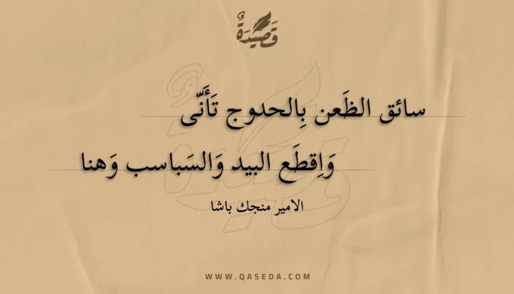 قصيدة سائق الظعن بالحدوج تأنى