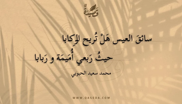 قصيدة سائق العيس