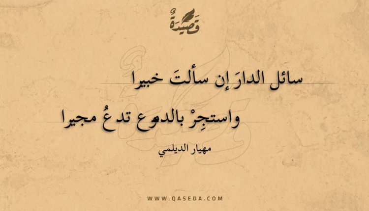 قصيدة سائل الدار إن سألت خبيرا