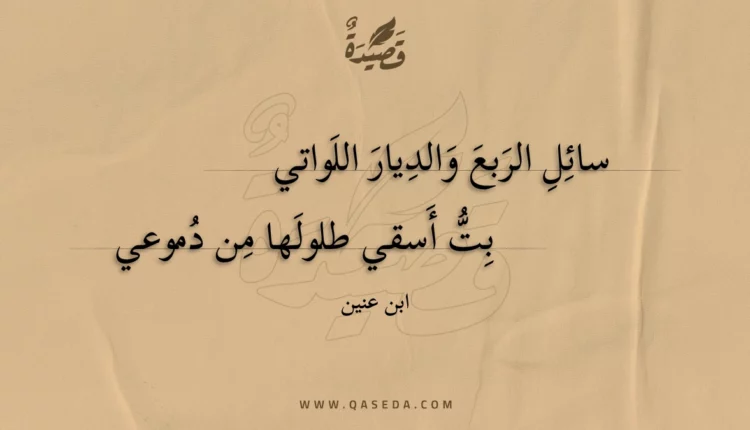 قصيدة سائل الربع والديار اللواتي