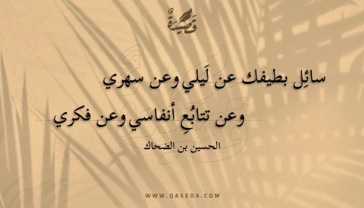 قصيدة سائل بطيفك عن ليلي وعن سهري
