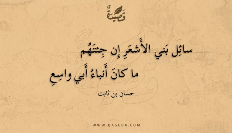 قصيدة سائل بني الأشعر إن جئتهم