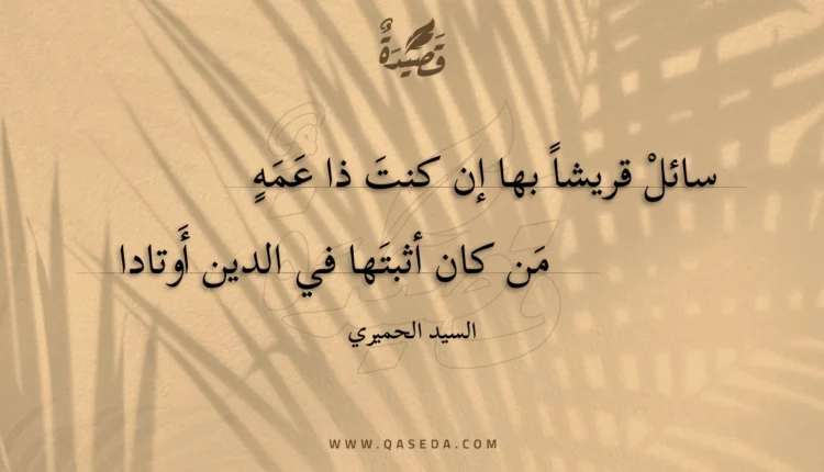 قصيدة سائل قريشا بها إن كنت ذا عمه