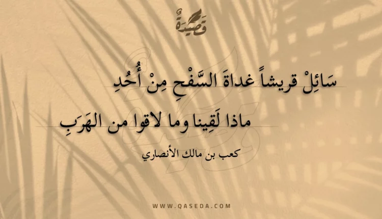 قصيدة سائل قريشا غداة السفح من أحد