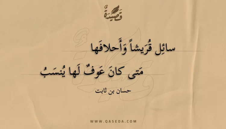 قصيدة سائل قريشا وأحلافها