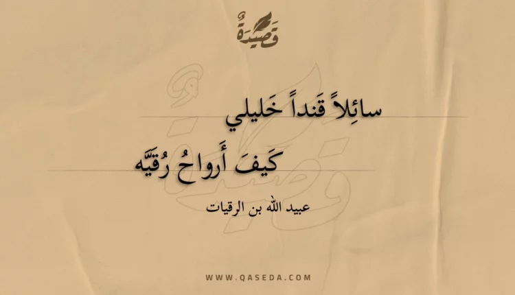 قصيدة سائلا قندا خليلي