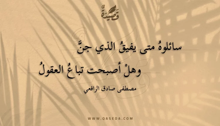 قصيدة سائلوه متى يفيق الذي جن