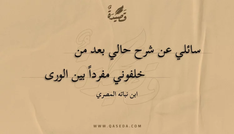 قصيدة سائلي عن شرح حالي بعد من