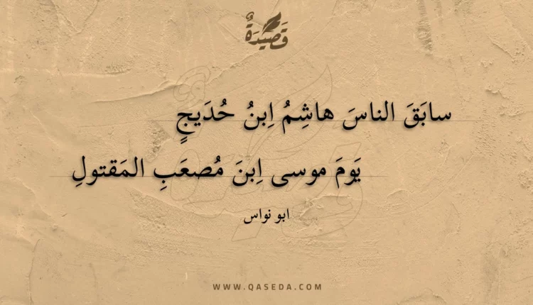 قصيدة سابق الناس هاشم ابن حديج