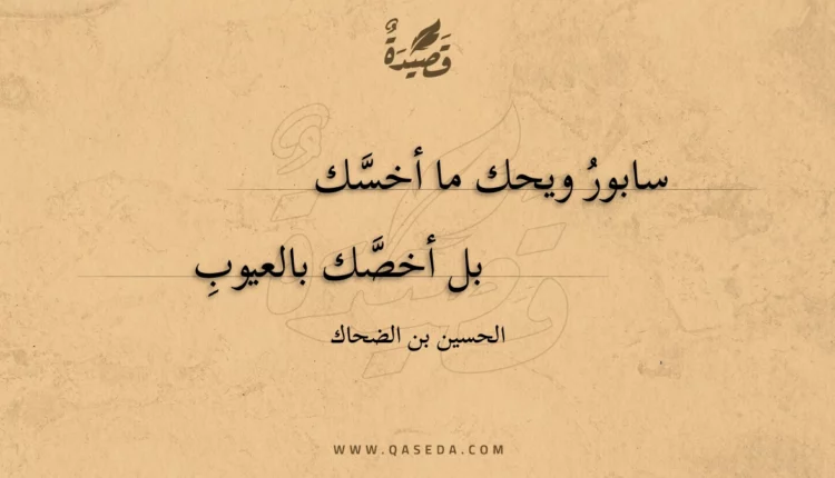 قصيدة سابور ويحك ما أخسك