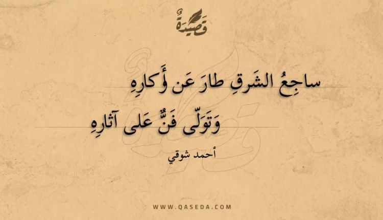 قصيدة ساجع الشرق طار عن أوكاره