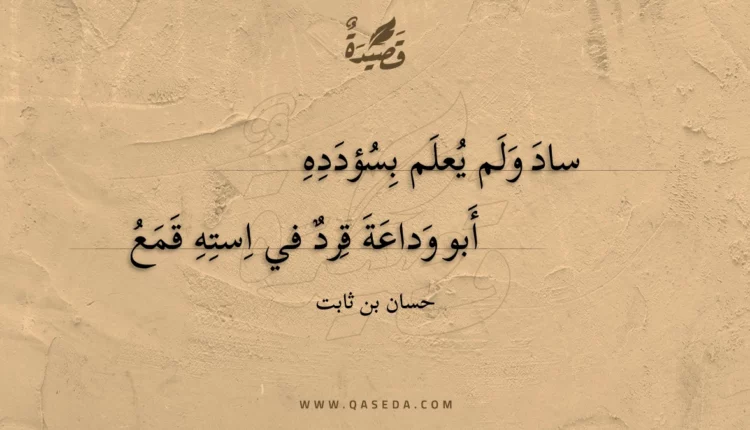 قصيدة ساد ولم يعلم بسؤدده