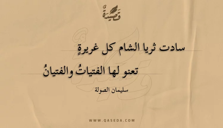 قصيدة سادت ثريا الشام كل غريرة