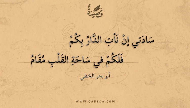 قصيدة سادتي إن نأت الدار بكم