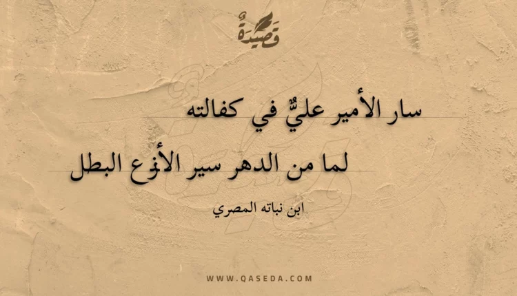 قصيدة سار الأمير علي في كفالته