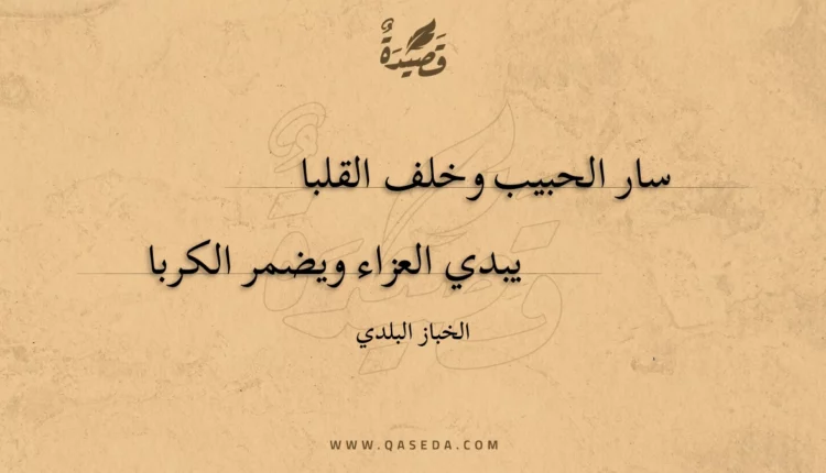 قصيدة سار الحبيب وخلف القلبا