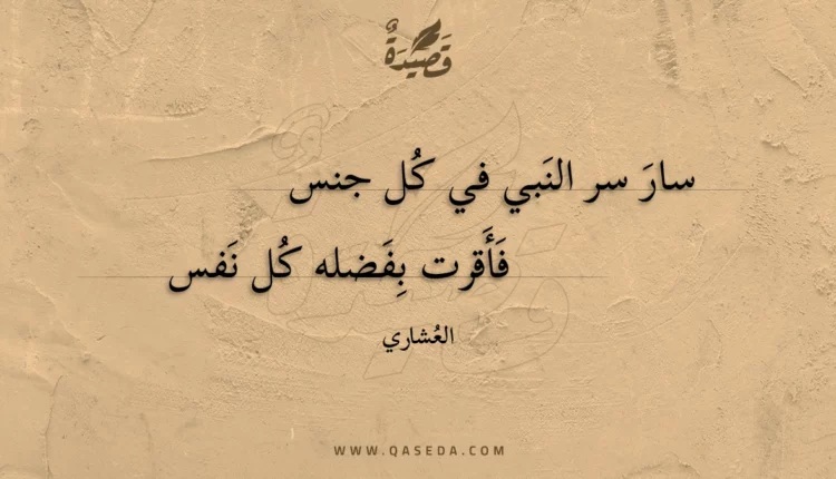 قصيدة سار سر النبي في كل جنس