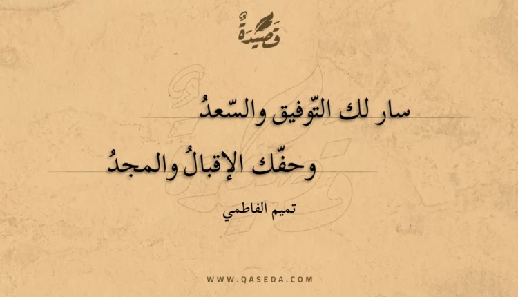 قصيدة سار لك التوفيق والسعد